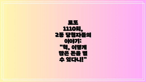 로또 1110회, 2등 당첨자들의 이야기:  "헉, 이렇게 많은 돈을 벌 수 있다니!"