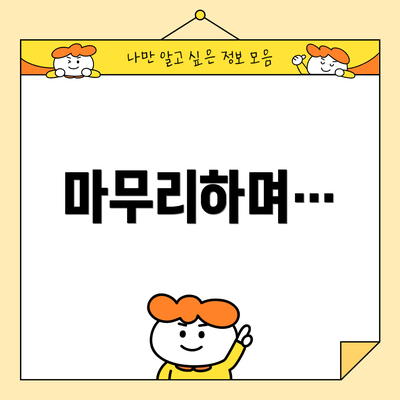 마무리하며…