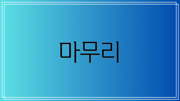 마무리