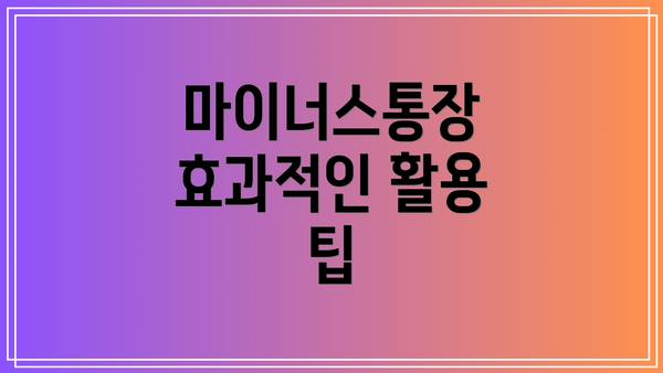 마이너스통장 효과적인 활용 팁