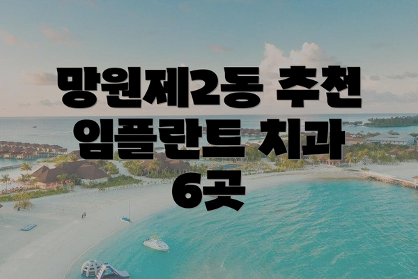 망원제2동 추천 임플란트 치과 6곳