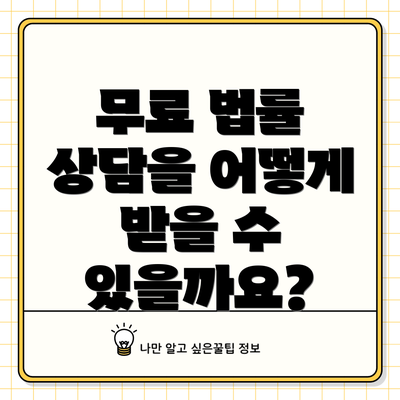 무료 법률 상담을 어떻게 받을 수 있을까요?