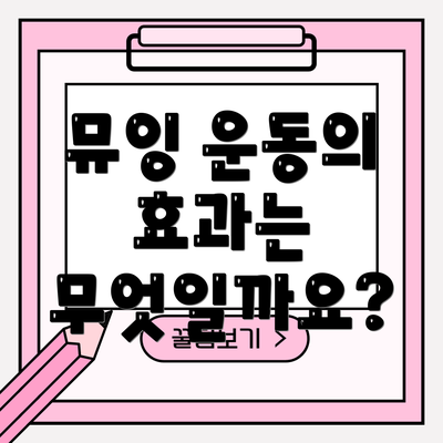 뮤잉 운동의 효과는 무엇일까요?