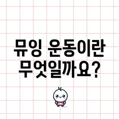 뮤잉 운동이란 무엇일까요?