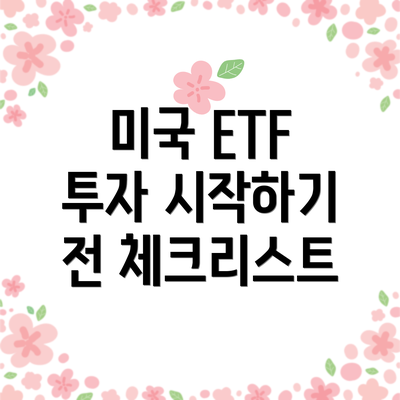 미국 ETF 투자 시작하기 전 체크리스트