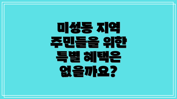 미성동 지역 주민들을 위한 특별 혜택은 없을까요?