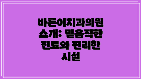 바른이치과의원 소개: 믿음직한 진료와 편리한 시설