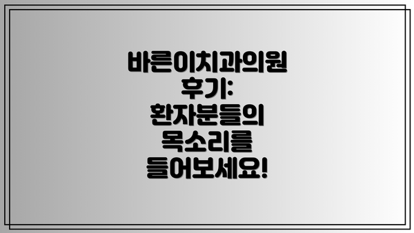 바른이치과의원 후기: 환자분들의 목소리를 들어보세요!