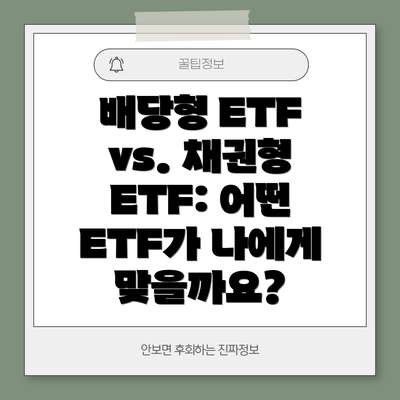 배당형 ETF vs. 채권형 ETF: 어떤 ETF가 나에게 맞을까요?