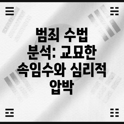 범죄 수법 분석: 교묘한 속임수와 심리적 압박