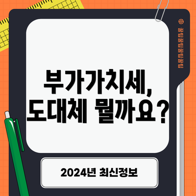 부가가치세, 도대체 뭘까요?