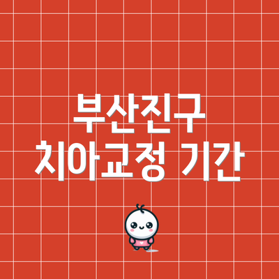 부산진구 치아교정 기간