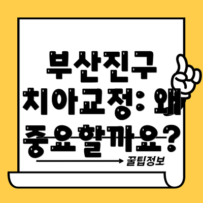 부산진구 치아교정: 왜 중요할까요?