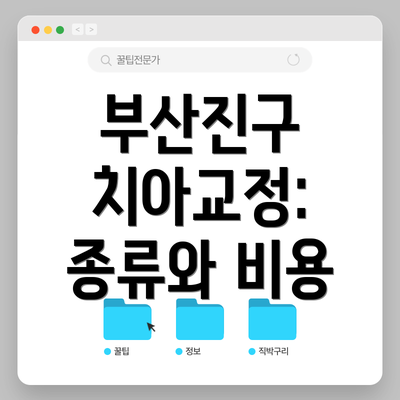 부산진구 치아교정: 종류와 비용