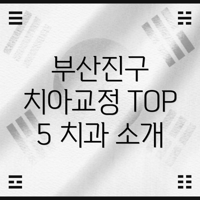 부산진구 치아교정 TOP 5 치과 소개