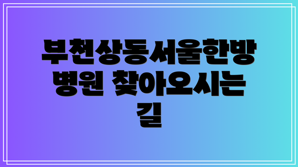 부천상동서울한방병원 찾아오시는 길