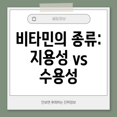 비타민의 종류: 지용성 vs 수용성