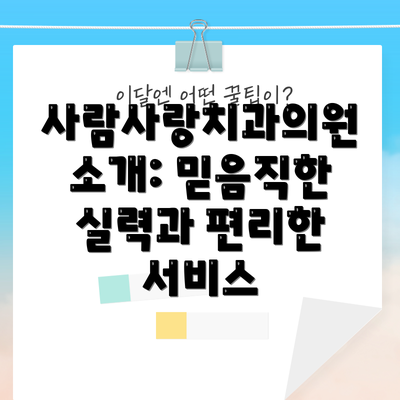 사람사랑치과의원 소개: 믿음직한 실력과 편리한 서비스