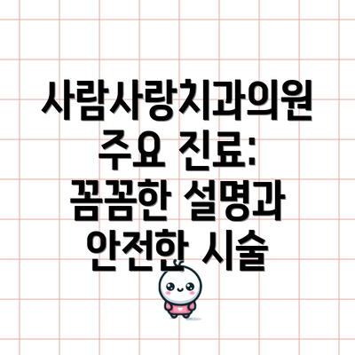 사람사랑치과의원 주요 진료: 꼼꼼한 설명과 안전한 시술