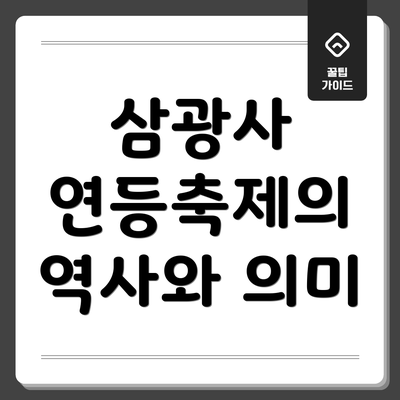 삼광사 연등축제의 역사와 의미