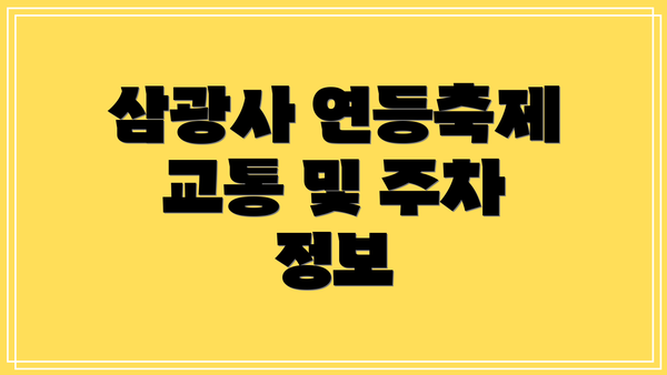 삼광사 연등축제 교통 및 주차 정보