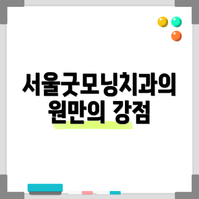 서울굿모닝치과의원만의 강점