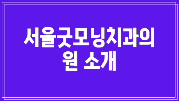 서울굿모닝치과의원 소개