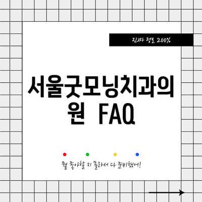 서울굿모닝치과의원  FAQ