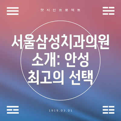 서울삼성치과의원 소개: 안성 최고의 선택