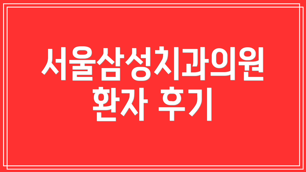 서울삼성치과의원 환자 후기
