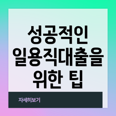 성공적인 일용직대출을 위한 팁
