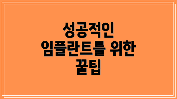 성공적인 임플란트를 위한 꿀팁