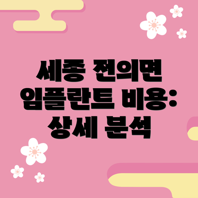 세종 전의면 임플란트 비용: 상세 분석