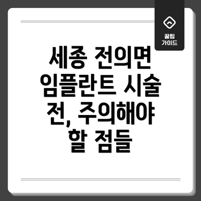 세종 전의면 임플란트 시술 전, 주의해야 할 점들