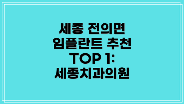 세종 전의면 임플란트 추천 TOP 1: 세종치과의원