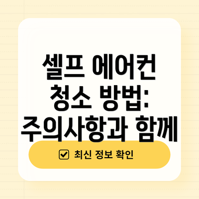 셀프 에어컨 청소 방법: 주의사항과 함께