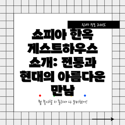소피아 한옥 게스트하우스 소개: 전통과 현대의 아름다운 만남