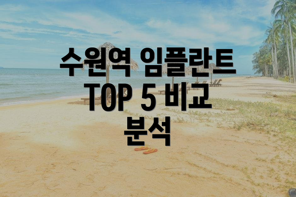 수원역 임플란트 TOP 5 비교 분석
