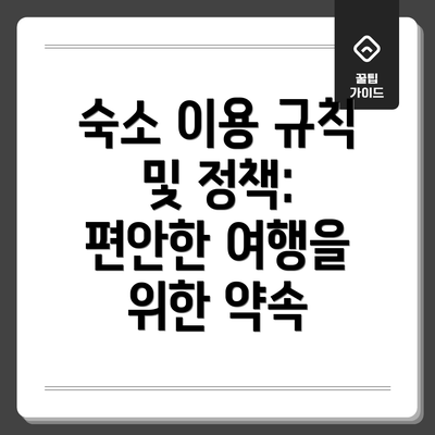 숙소 이용 규칙 및 정책: 편안한 여행을 위한 약속