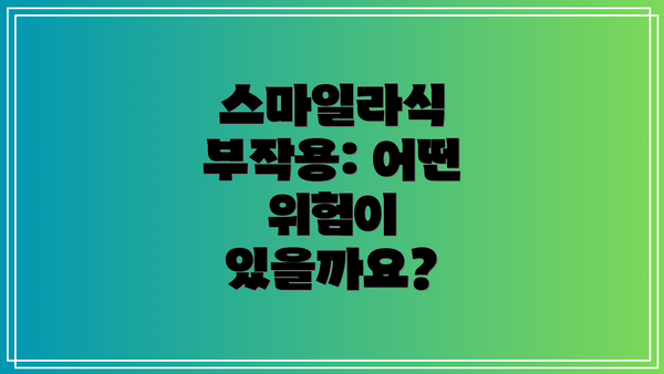 스마일라식 부작용: 어떤 위험이 있을까요?