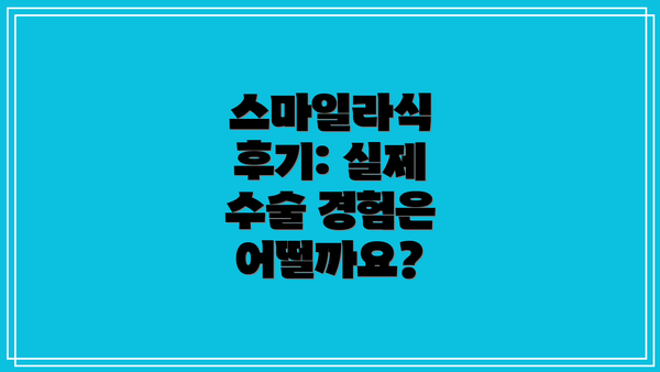 스마일라식 후기: 실제 수술 경험은 어떨까요?