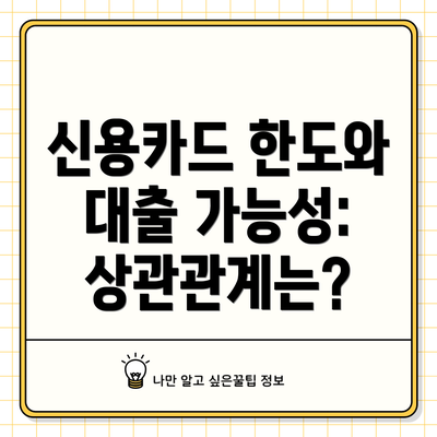 신용카드 한도와 대출 가능성: 상관관계는?