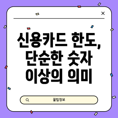 신용카드 한도, 단순한 숫자 이상의 의미