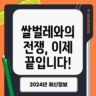 쌀벌레와의 전쟁, 이제 끝입니다!