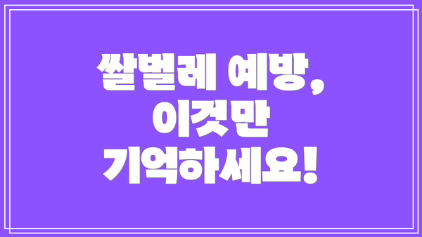 쌀벌레 예방, 이것만 기억하세요!