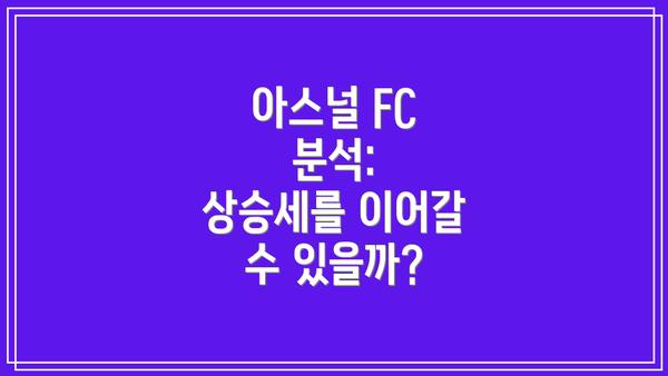 아스널 FC 분석:  상승세를 이어갈 수 있을까?