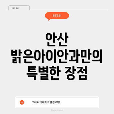 안산 밝은아이안과만의 특별한 장점