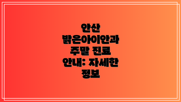 안산 밝은아이안과 주말 진료 안내: 자세한 정보