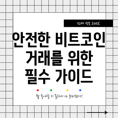 안전한 비트코인 거래를 위한 필수 가이드