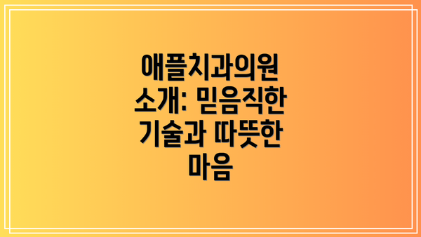 애플치과의원 소개: 믿음직한 기술과 따뜻한 마음